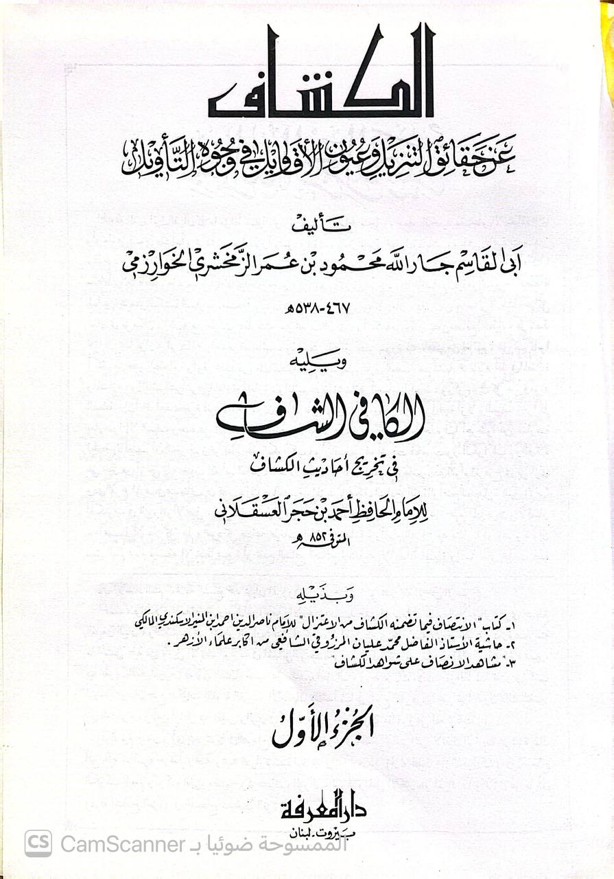صورة 1 من كتاب تفسير الزمخشري ( الكشاف عن حقائق غوامض التنزيل وعيون الأقاويل في وجوه التأويل -  وبذيله الانتصاف لاحمد الاسكندي والكافي الشافي لابن حجر وحاشية محمد عليان المرزوقي و مشاهد الانصاف على شواهد الكشاف لـ أبو القاسم محمود بن عمرو بن أحمد، الزمخشري جار الله - نسخة أصلية نادرة - الخزانة الأشرفية