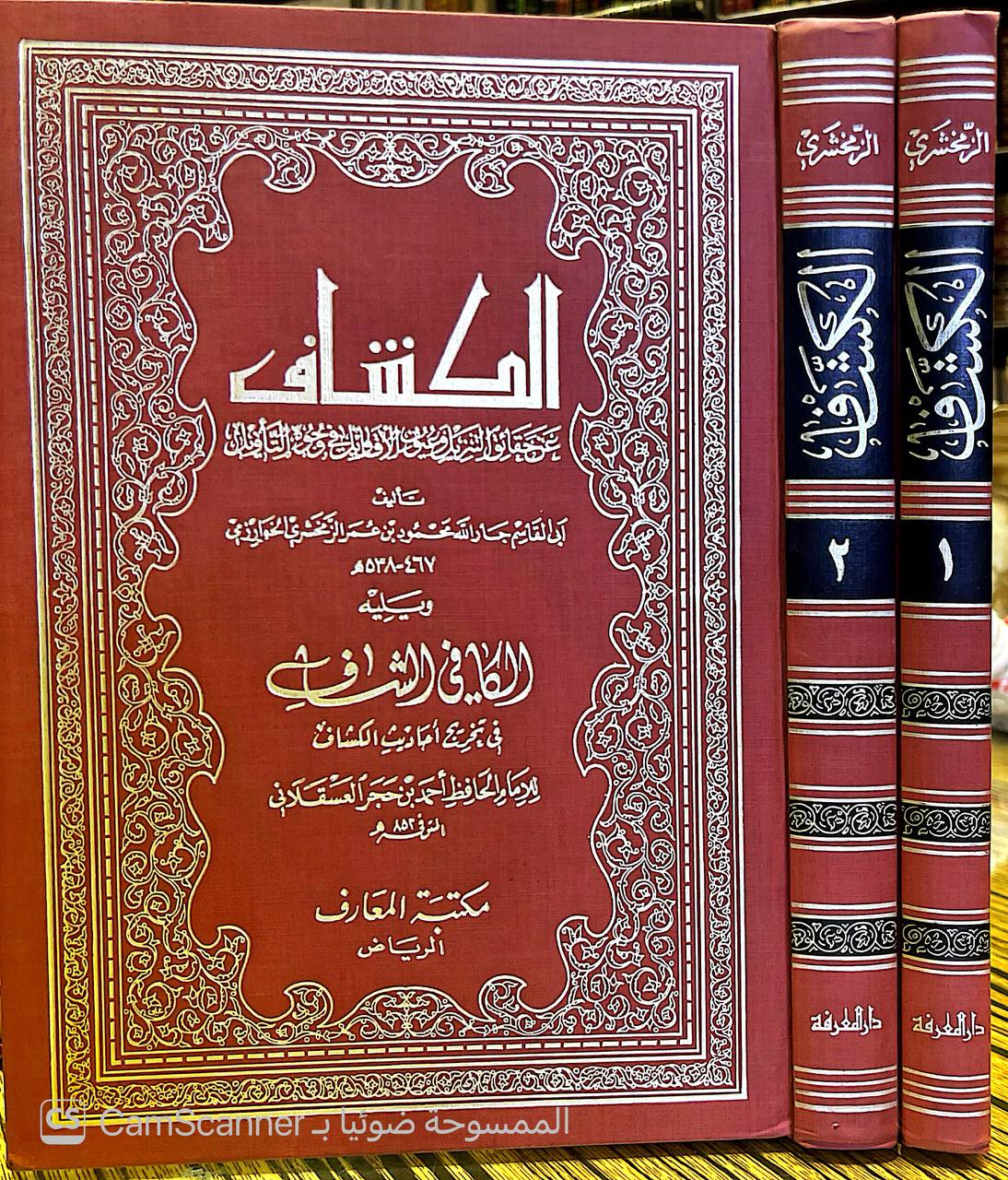 صورة 10 من كتاب تفسير الزمخشري ( الكشاف عن حقائق غوامض التنزيل وعيون الأقاويل في وجوه التأويل -  وبذيله الانتصاف لاحمد الاسكندي والكافي الشافي لابن حجر وحاشية محمد عليان المرزوقي و مشاهد الانصاف على شواهد الكشاف لـ أبو القاسم محمود بن عمرو بن أحمد، الزمخشري جار الله - نسخة أصلية نادرة - الخزانة الأشرفية
