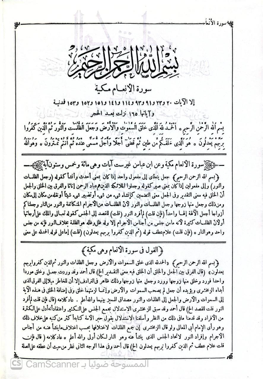صورة 5 من كتاب تفسير الزمخشري ( الكشاف عن حقائق غوامض التنزيل وعيون الأقاويل في وجوه التأويل -  وبذيله الانتصاف لاحمد الاسكندي والكافي الشافي لابن حجر وحاشية محمد عليان المرزوقي و مشاهد الانصاف على شواهد الكشاف لـ أبو القاسم محمود بن عمرو بن أحمد، الزمخشري جار الله - نسخة أصلية نادرة - الخزانة الأشرفية