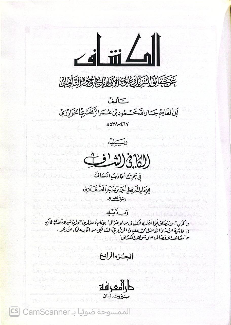 صورة 8 من كتاب تفسير الزمخشري ( الكشاف عن حقائق غوامض التنزيل وعيون الأقاويل في وجوه التأويل -  وبذيله الانتصاف لاحمد الاسكندي والكافي الشافي لابن حجر وحاشية محمد عليان المرزوقي و مشاهد الانصاف على شواهد الكشاف لـ أبو القاسم محمود بن عمرو بن أحمد، الزمخشري جار الله - نسخة أصلية نادرة - الخزانة الأشرفية