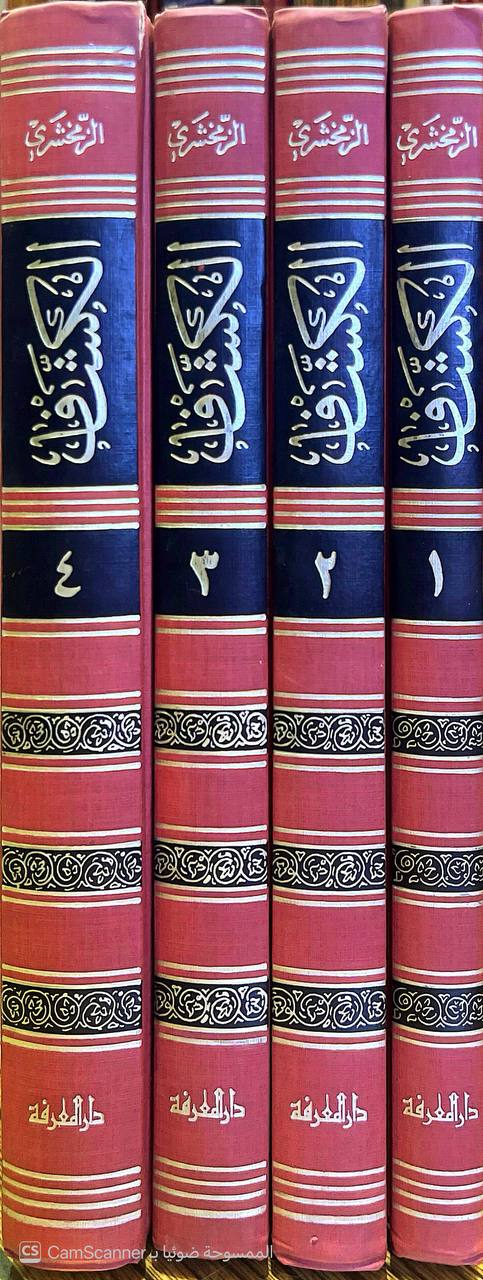 صورة 12 من كتاب تفسير الزمخشري ( الكشاف عن حقائق غوامض التنزيل وعيون الأقاويل في وجوه التأويل -  وبذيله الانتصاف لاحمد الاسكندي والكافي الشافي لابن حجر وحاشية محمد عليان المرزوقي و مشاهد الانصاف على شواهد الكشاف لـ أبو القاسم محمود بن عمرو بن أحمد، الزمخشري جار الله - نسخة أصلية نادرة - الخزانة الأشرفية