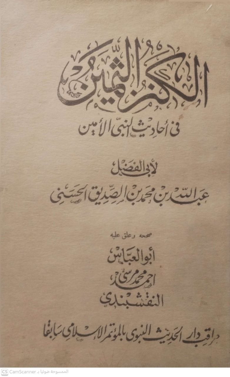 صورة 1 من كتاب الكنز الثمين في أحاديث النبي الأمين لـ عبد الله بن محمد الصديق الغماري - نسخة أصلية نادرة - مكتبة الأصول والنوادر