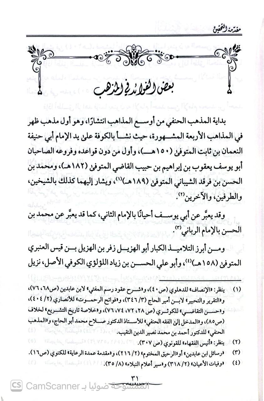 صورة 3 من كتاب التنبيه على أحاديث الهداية والخلاصة المسمى تخريج أحاديث الهداية والخلاصة لـ القاضي علي بن عثمان االمارديني الحنفي الشهير بابن التركماني - نسخة أصلية نادرة - الخزانة الأشرفية
