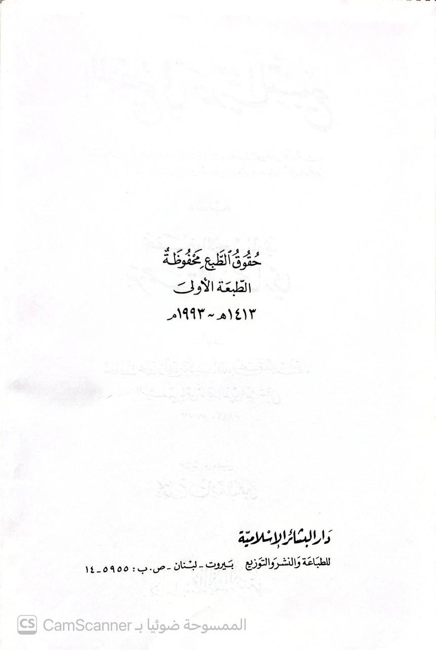 صورة 2 من كتاب التنقيح في حديث التسبيح - شرح حديث كلمتان حبيبتان الخ  - ويليه تحفة الإخباري بترجمة البخاري لـ محمد بن أبي بكر عبد الله بن محمد بن أحمد الشهير بإبن ناصر الدين الدمشقي - نسخة أصلية نادرة - الخزانة الأشرفية