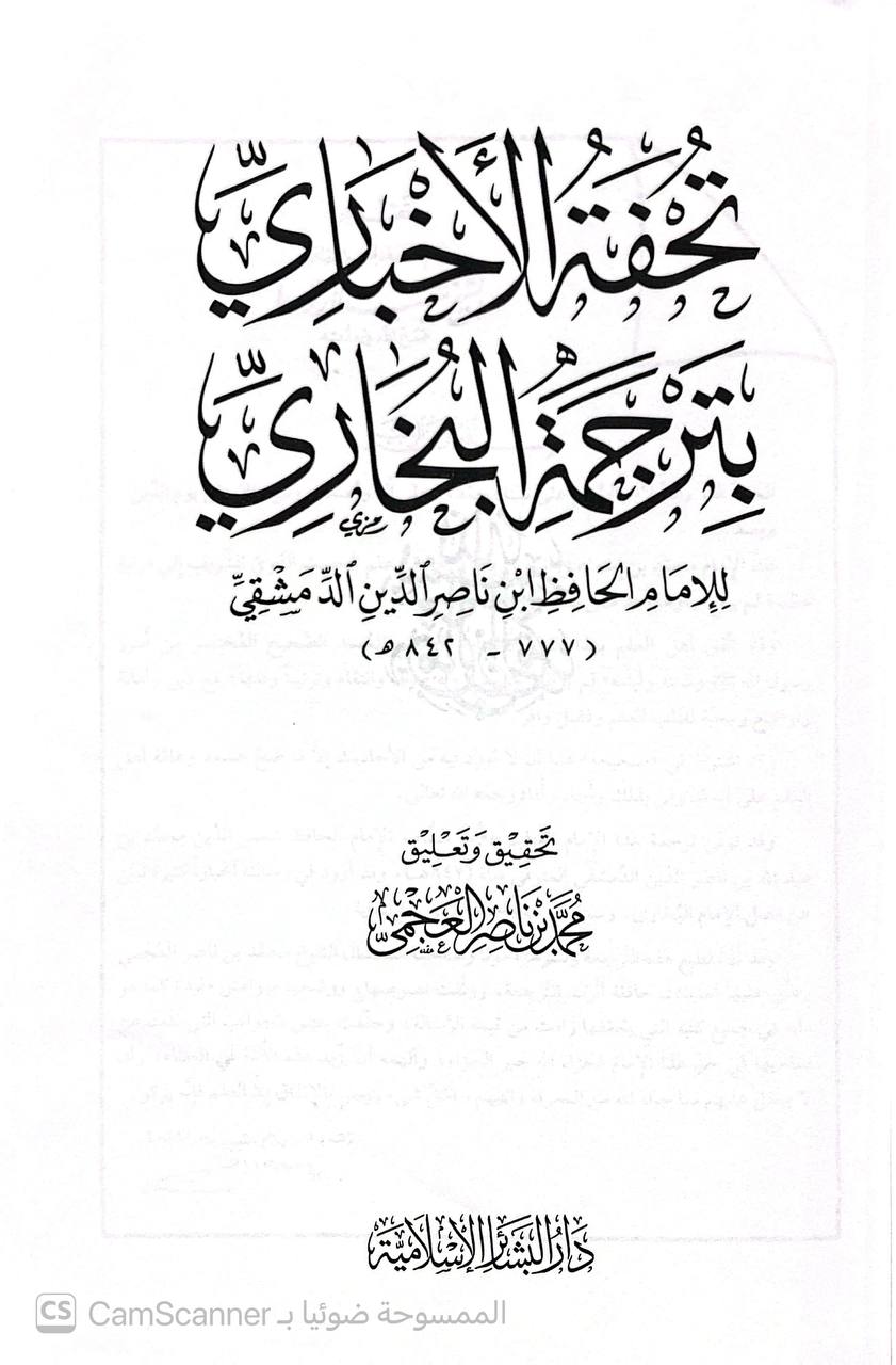 صورة 1 من كتاب تحفه الأخباري بترجمة البخاري لـ للحافظ ابن ناصر الدين الدمشقي - نسخة أصلية نادرة - الخزانة الأشرفية