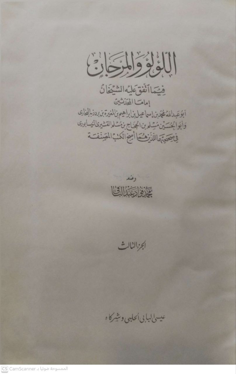 صورة 1 من كتاب اللؤلؤ والمرجان فيما اتفق عليه الشيخان لـ محمد فؤاد عبد الباقي - نسخة أصلية نادرة - مكتبة الأصول والنوادر