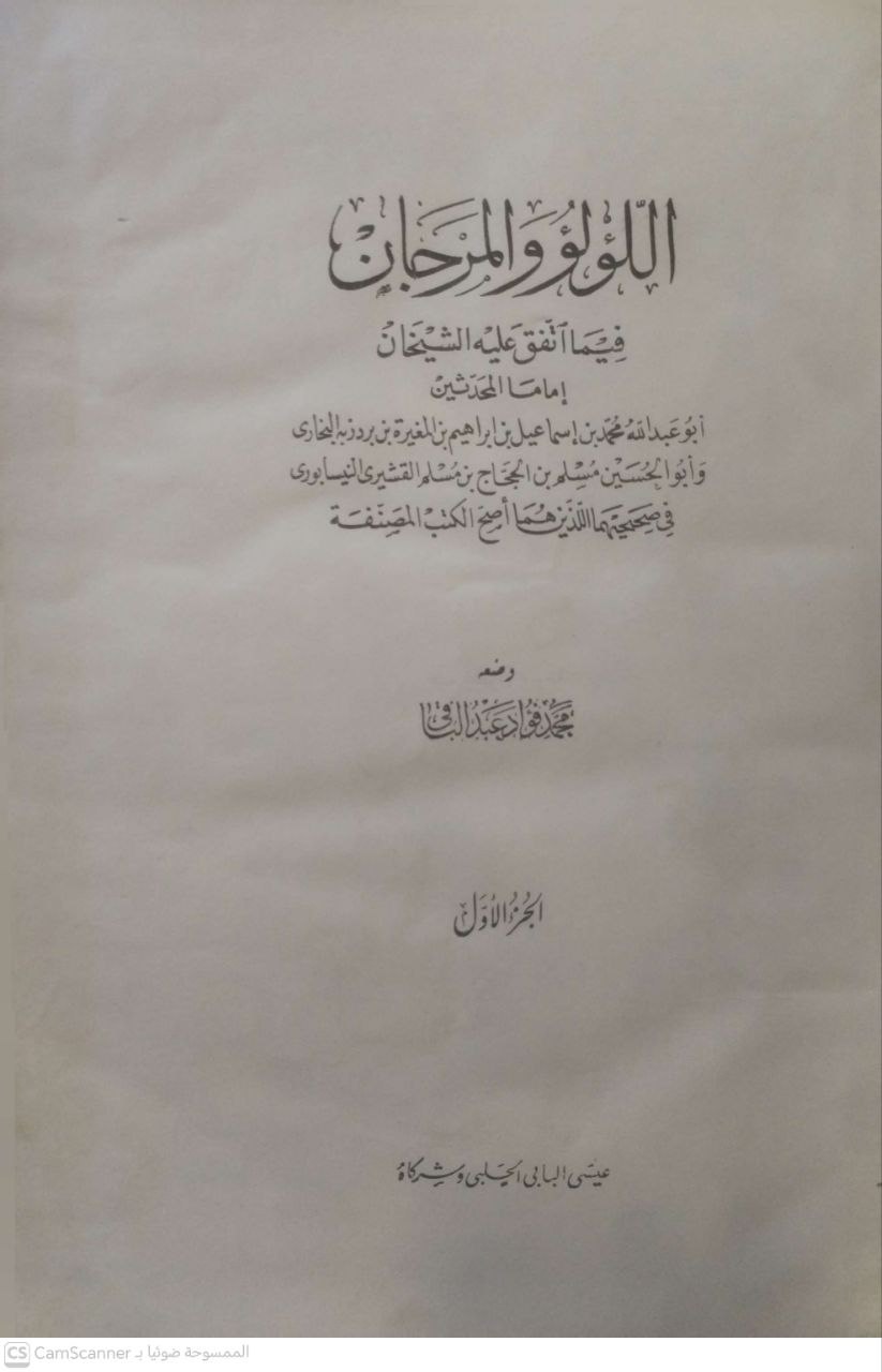 صورة 5 من كتاب اللؤلؤ والمرجان فيما اتفق عليه الشيخان لـ محمد فؤاد عبد الباقي - نسخة أصلية نادرة - مكتبة الأصول والنوادر