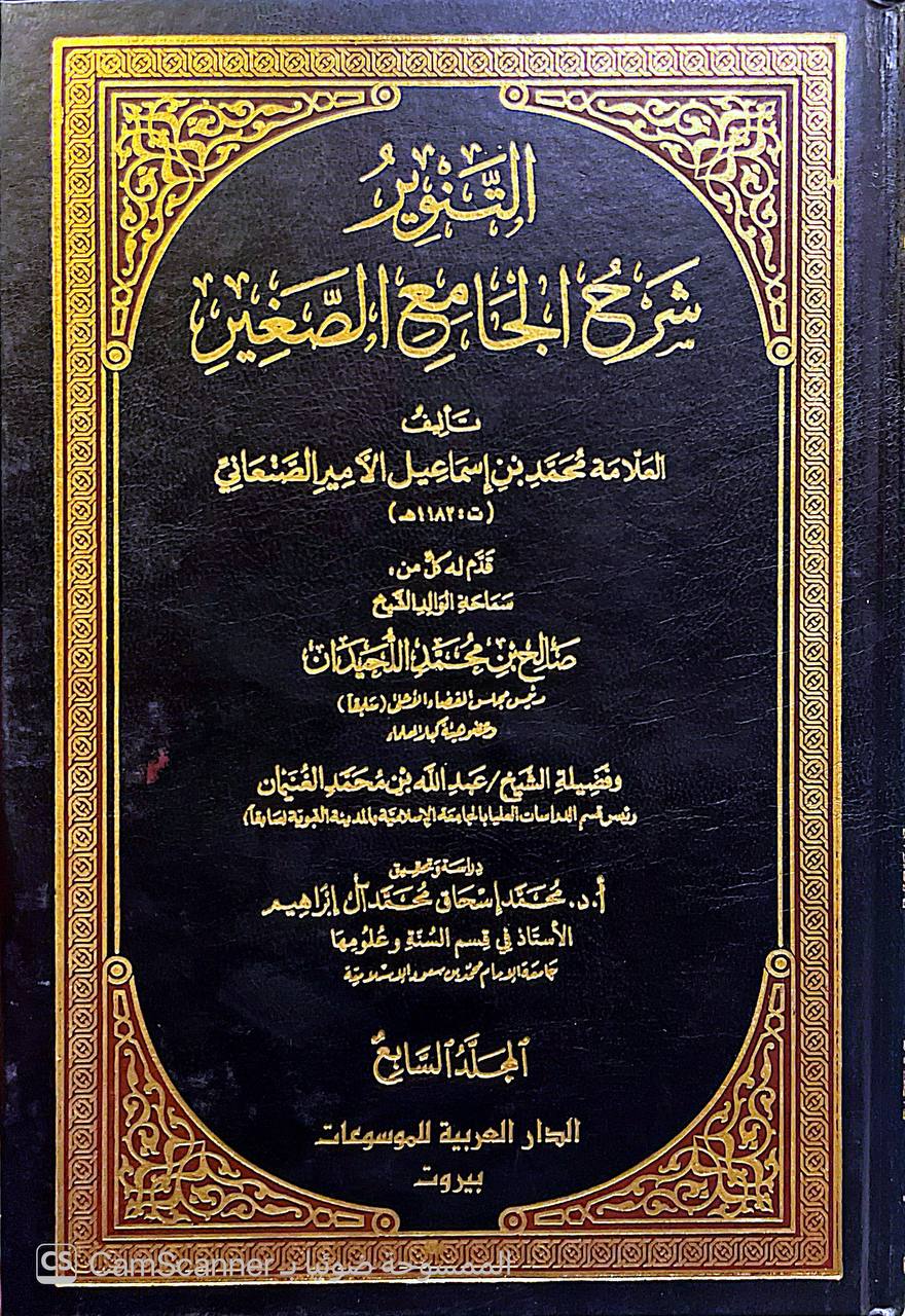 صورة 4 من كتاب التنوير شرح الجامع الصغير لـ محمد بن إسماعيل الأمير اليمني الصنعاني - نسخة أصلية نادرة - الخزانة الأشرفية