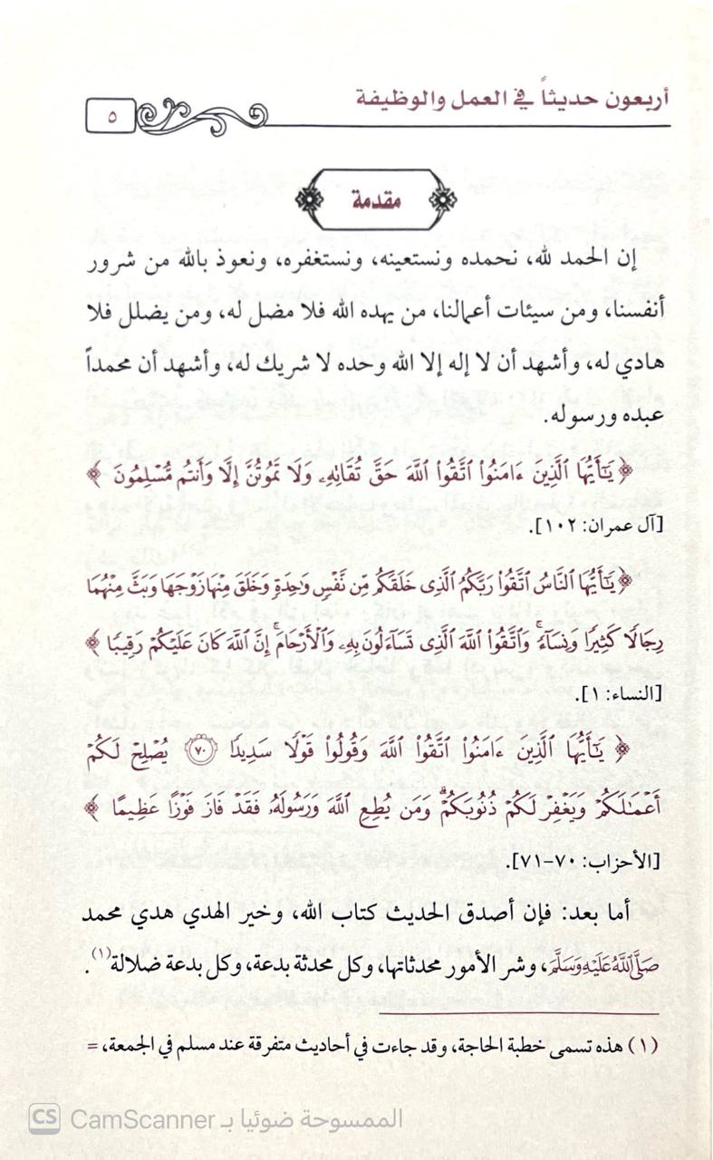 صورة 4 من كتاب أربعون حديثا في العمل والوظيفة لـ هشام بن عبد المللك بن عبدالله بن محمد آل شيخ - نسخة أصلية نادرة - الخزانة الأشرفية