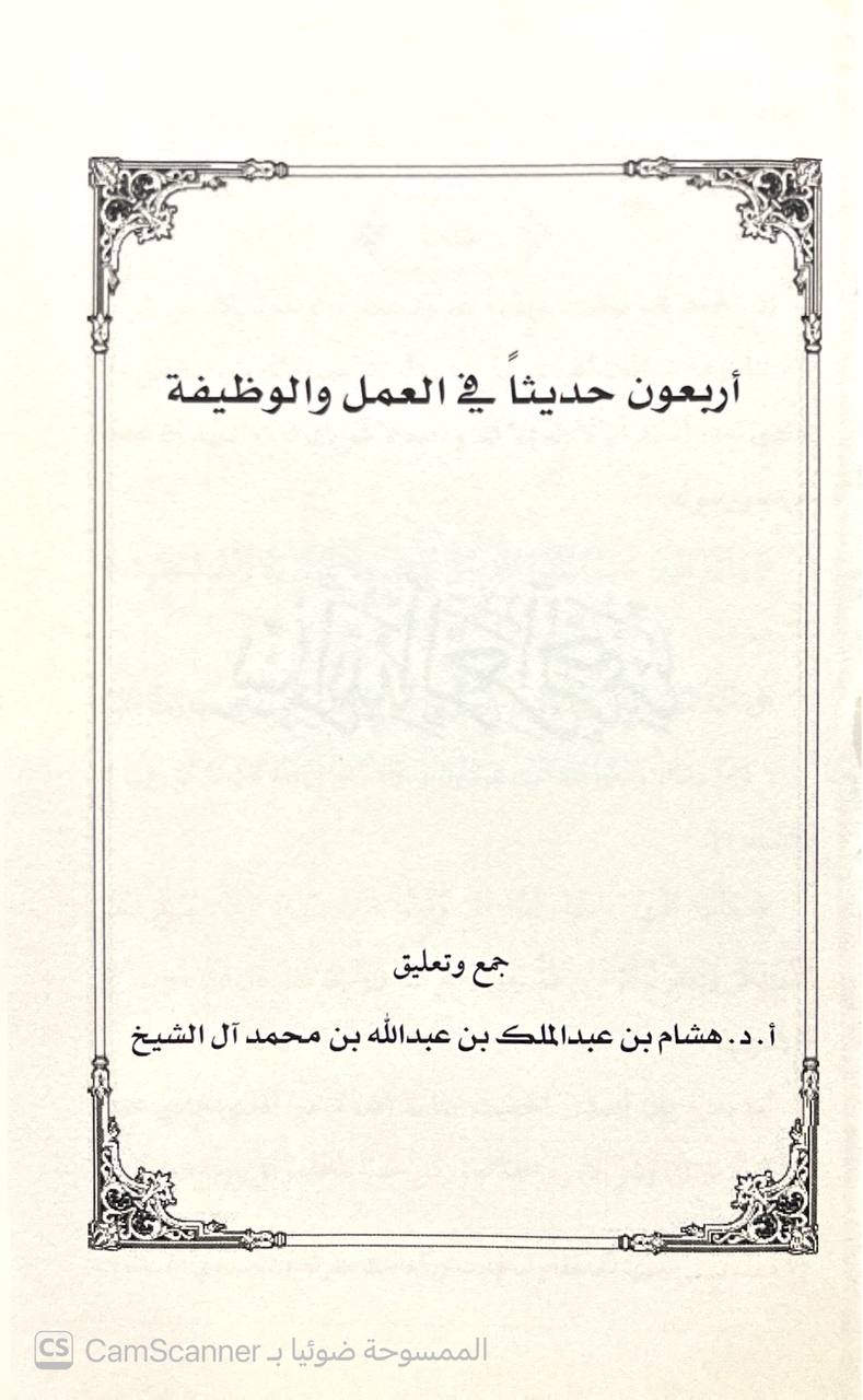 صورة 1 من كتاب أربعون حديثا في العمل والوظيفة لـ هشام بن عبد المللك بن عبدالله بن محمد آل شيخ - نسخة أصلية نادرة - الخزانة الأشرفية