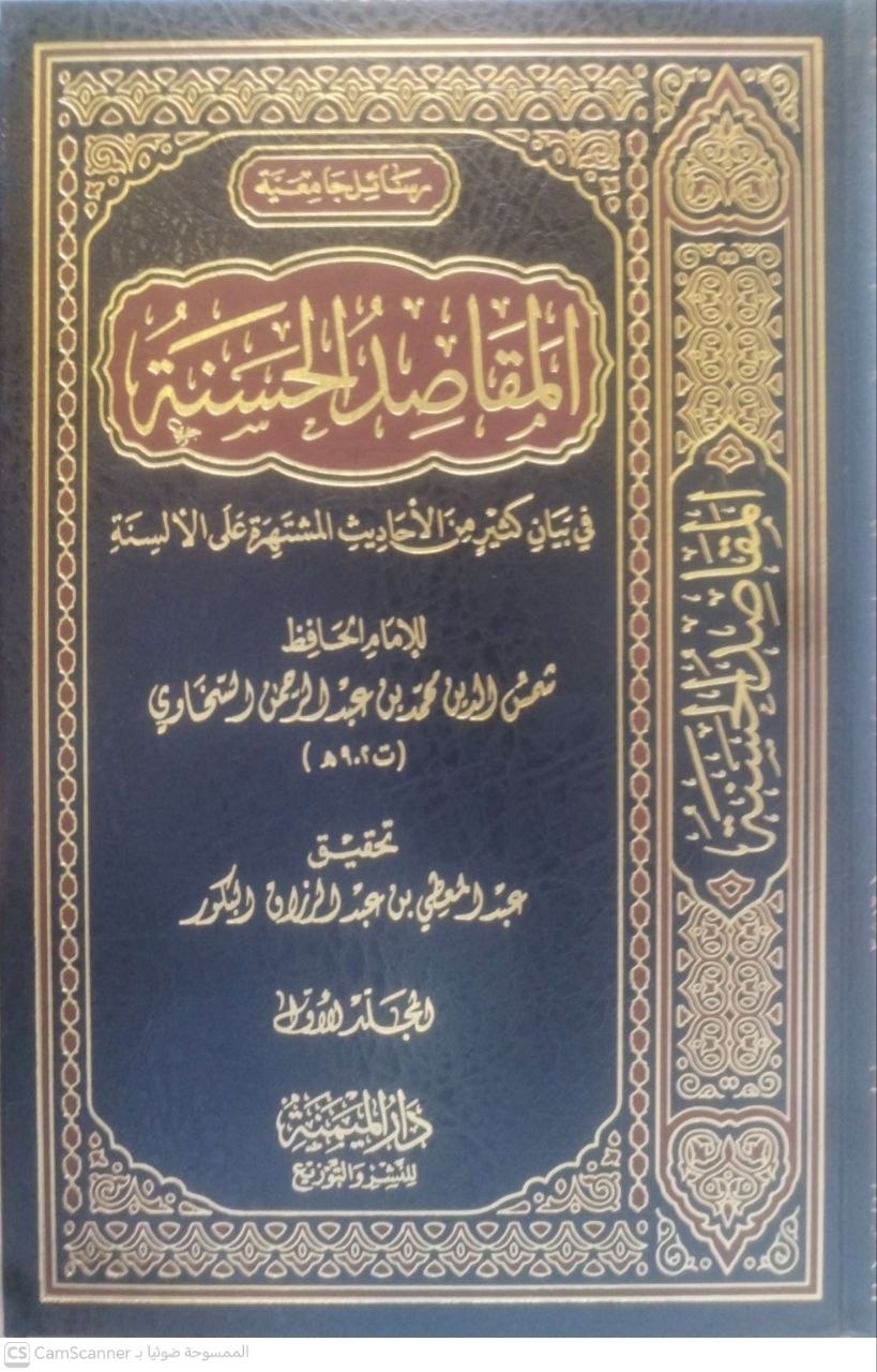 صورة 2 من كتاب المقاصد الحسنة في بيان كثير من الأحاديث المشتهرة لـ محمد بن عبد الرحمن بن محمد بن أبي بكر بن عثمان بن محمد السخاوي شمس الدين أبو الخير - نسخة أصلية نادرة - مكتبة الأصول والنوادر