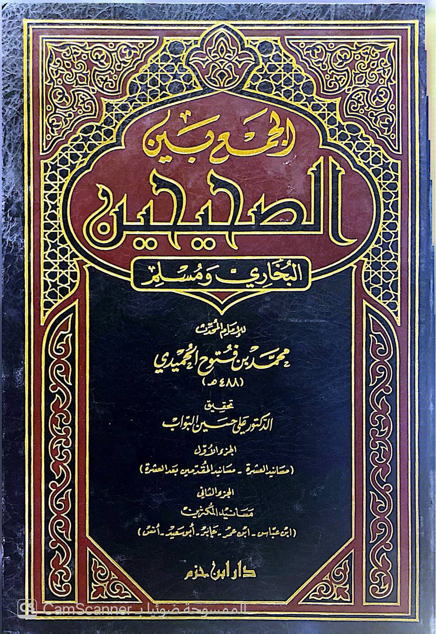 صورة 7 من كتاب الجمع بين الصحيحين البخاري ومسلم لـ أبو عبد الله محمد بن نصر الحميدي الأندلسي - نسخة أصلية نادرة - الخزانة الأشرفية
