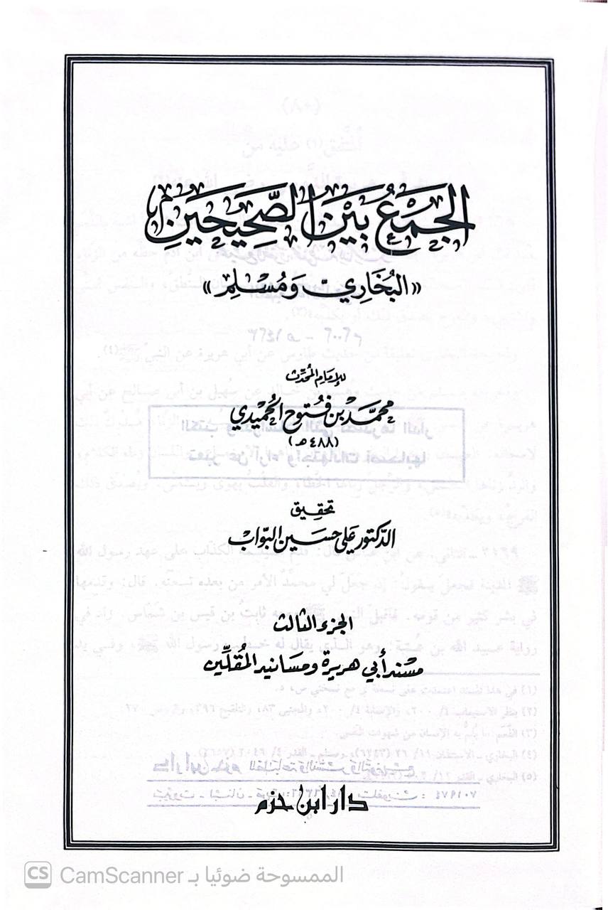 صورة 1 من كتاب الجمع بين الصحيحين البخاري ومسلم لـ أبو عبد الله محمد بن نصر الحميدي الأندلسي - نسخة أصلية نادرة - الخزانة الأشرفية