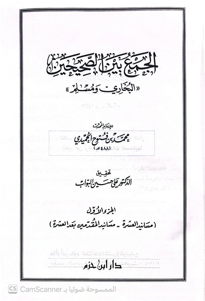صورة 2 من كتاب الجمع بين الصحيحين البخاري ومسلم لـ أبو عبد الله محمد بن نصر الحميدي الأندلسي - نسخة أصلية نادرة - الخزانة الأشرفية