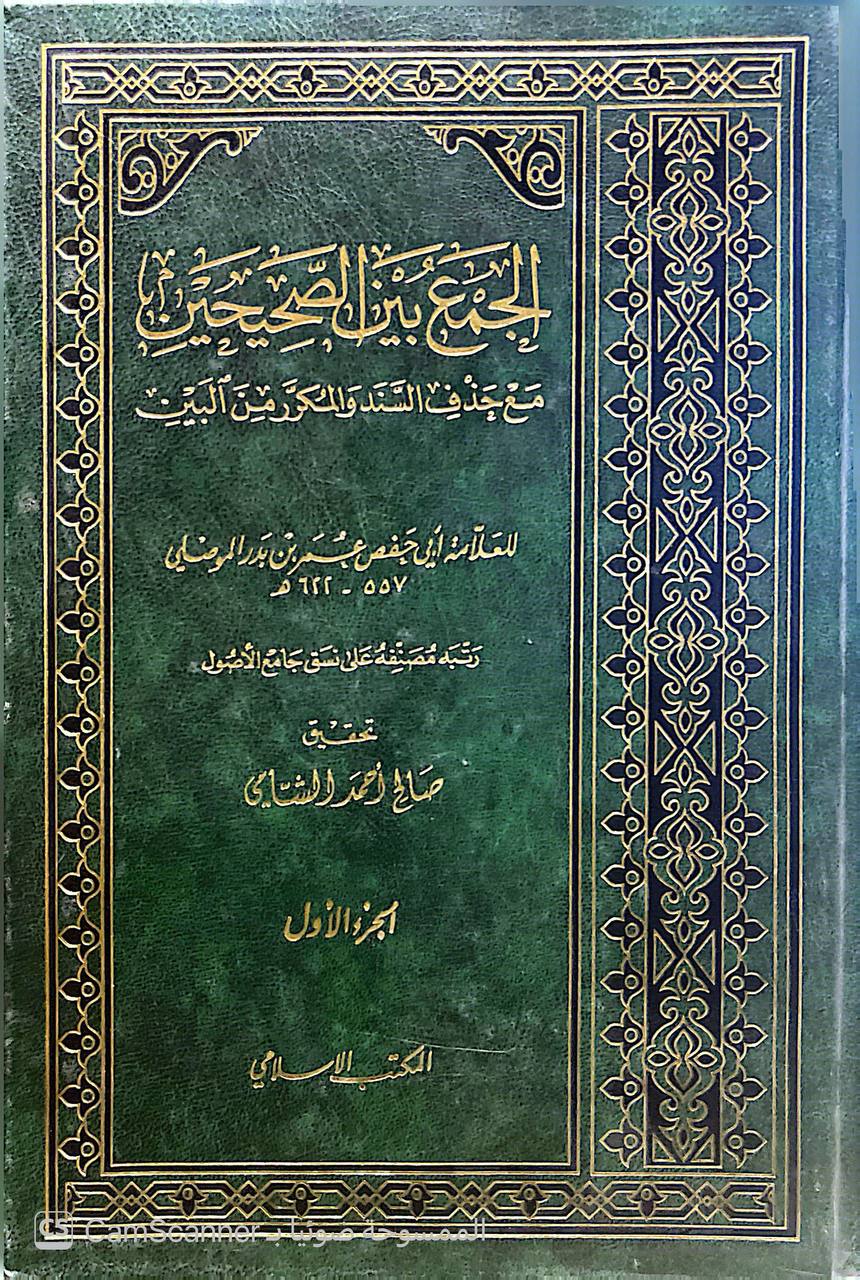 صورة 6 من كتاب الجمع بين الصحيحين مع حذف السند والمكرر من البين لـ عمر بن بدر الموصلي أبو حفص - نسخة أصلية نادرة - الخزانة الأشرفية