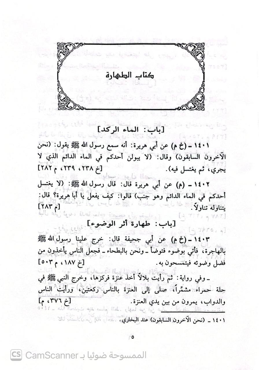 صورة 3 من كتاب الجمع بين الصحيحين مع حذف السند والمكرر من البين لـ عمر بن بدر الموصلي أبو حفص - نسخة أصلية نادرة - الخزانة الأشرفية