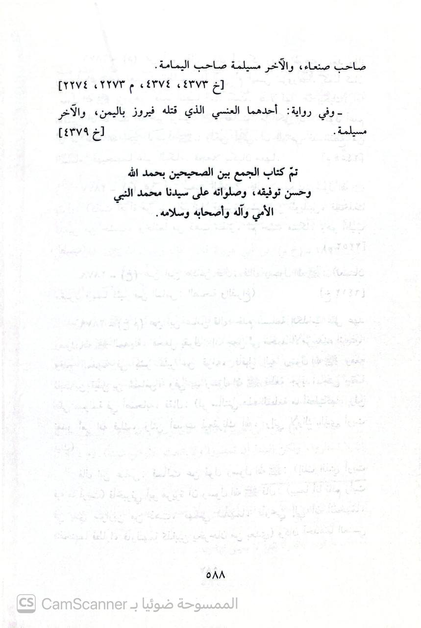 صورة 4 من كتاب الجمع بين الصحيحين مع حذف السند والمكرر من البين لـ عمر بن بدر الموصلي أبو حفص - نسخة أصلية نادرة - الخزانة الأشرفية
