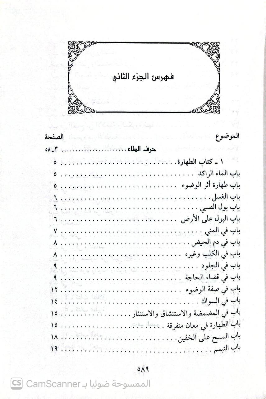 صورة 5 من كتاب الجمع بين الصحيحين مع حذف السند والمكرر من البين لـ عمر بن بدر الموصلي أبو حفص - نسخة أصلية نادرة - الخزانة الأشرفية