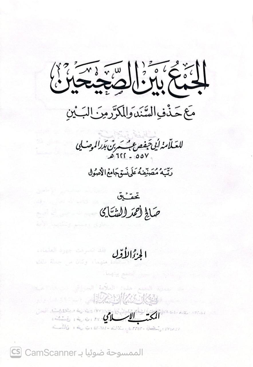 صورة 1 من كتاب الجمع بين الصحيحين مع حذف السند والمكرر من البين لـ عمر بن بدر الموصلي أبو حفص - نسخة أصلية نادرة - الخزانة الأشرفية