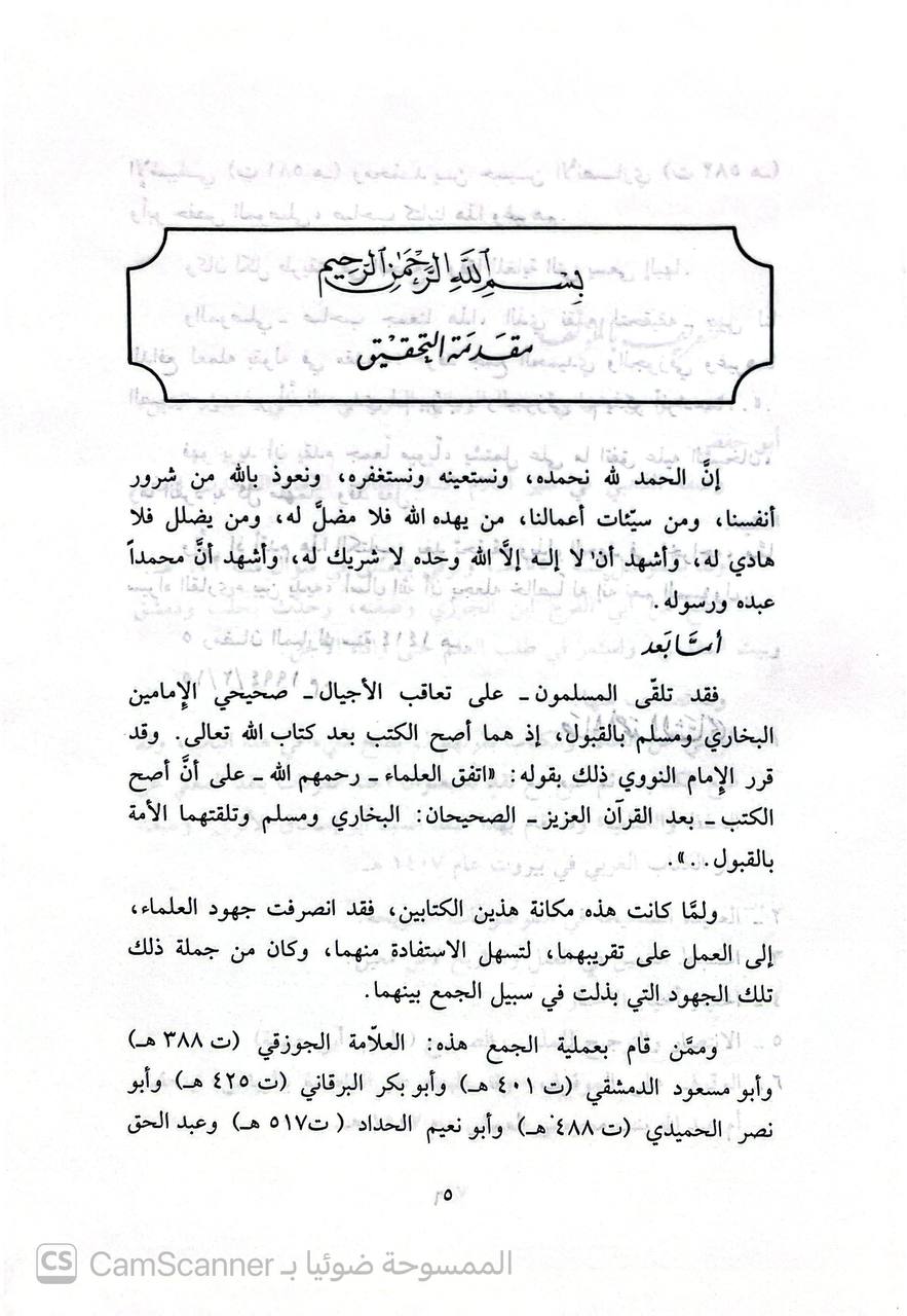 صورة 2 من كتاب الجمع بين الصحيحين مع حذف السند والمكرر من البين لـ عمر بن بدر الموصلي أبو حفص - نسخة أصلية نادرة - الخزانة الأشرفية