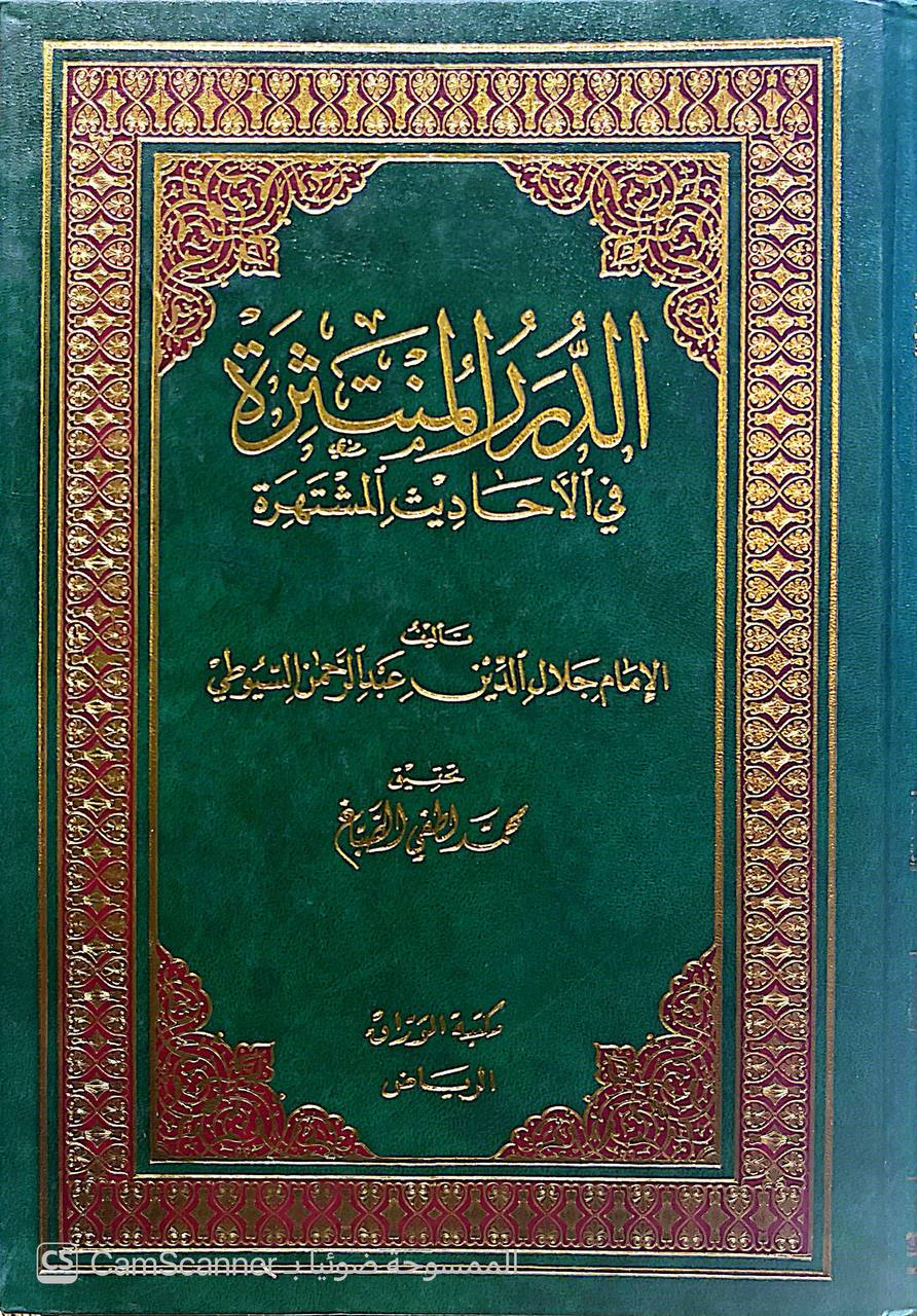 صورة 2 من كتاب الدرر المنتثرة من الأحاديث المنتشرة لـ عبد الرحمن بن أبي بكر بن محمد السيوطي أبي الفضل جلال الدين - نسخة أصلية نادرة - الخزانة الأشرفية