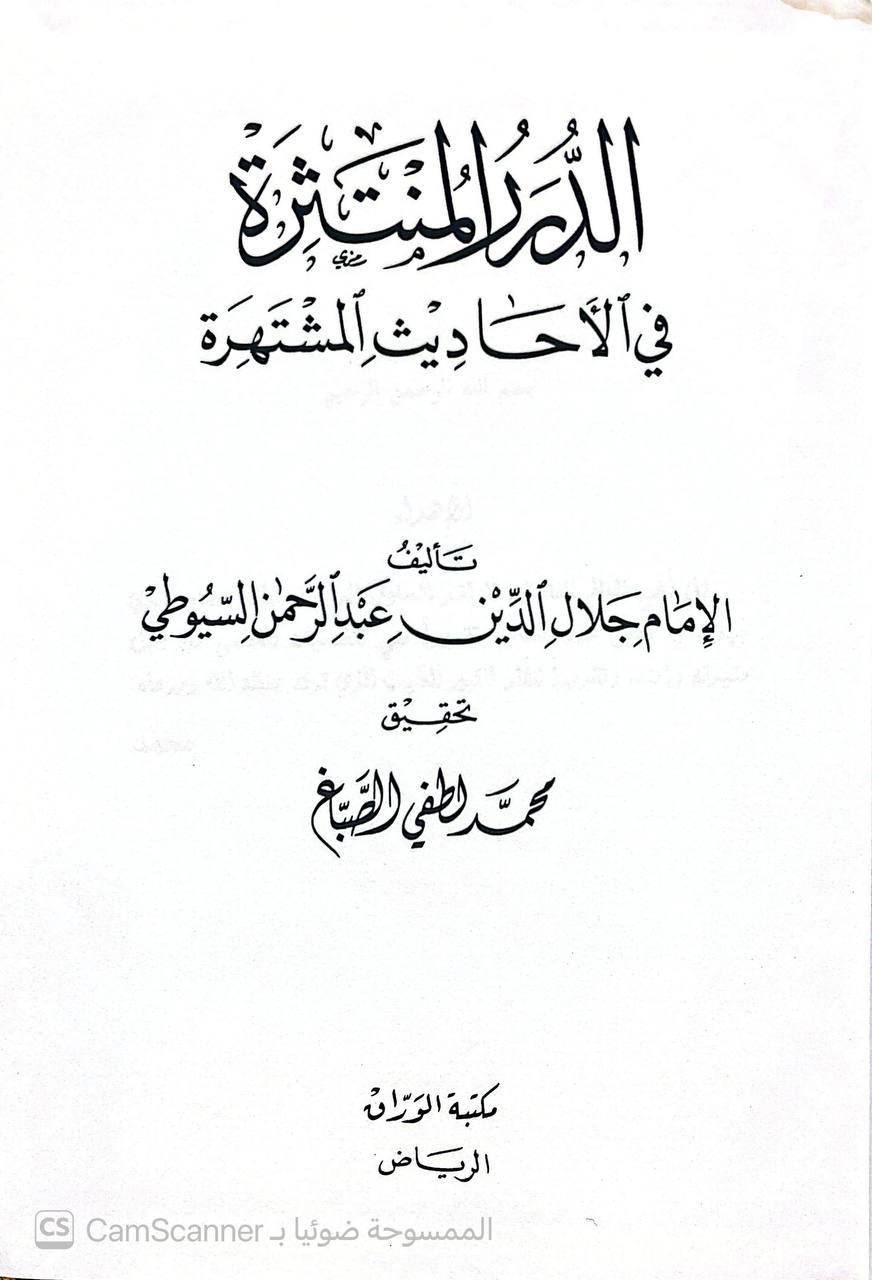 صورة 3 من كتاب الدرر المنتثرة من الأحاديث المنتشرة لـ عبد الرحمن بن أبي بكر بن محمد السيوطي أبي الفضل جلال الدين - نسخة أصلية نادرة - الخزانة الأشرفية