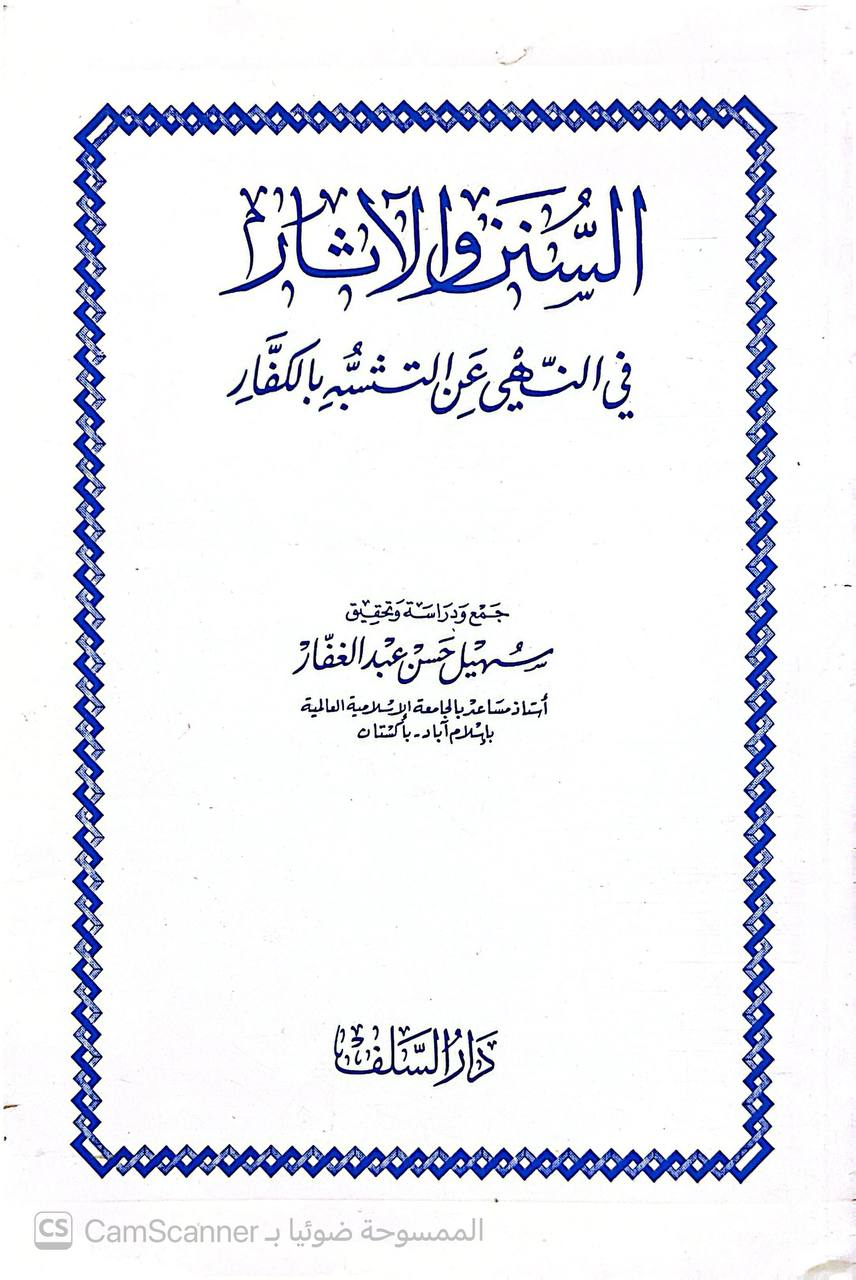 صورة 2 من كتاب السنن والآثار في النهي عن التشبيه بالكفار لـ سهيل حسن عبد الغفار - نسخة أصلية نادرة - الخزانة الأشرفية