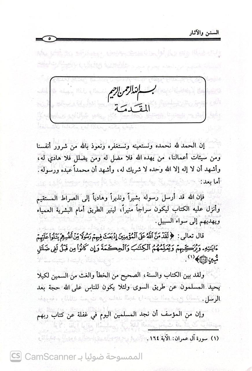 صورة 3 من كتاب السنن والآثار في النهي عن التشبيه بالكفار لـ سهيل حسن عبد الغفار - نسخة أصلية نادرة - الخزانة الأشرفية