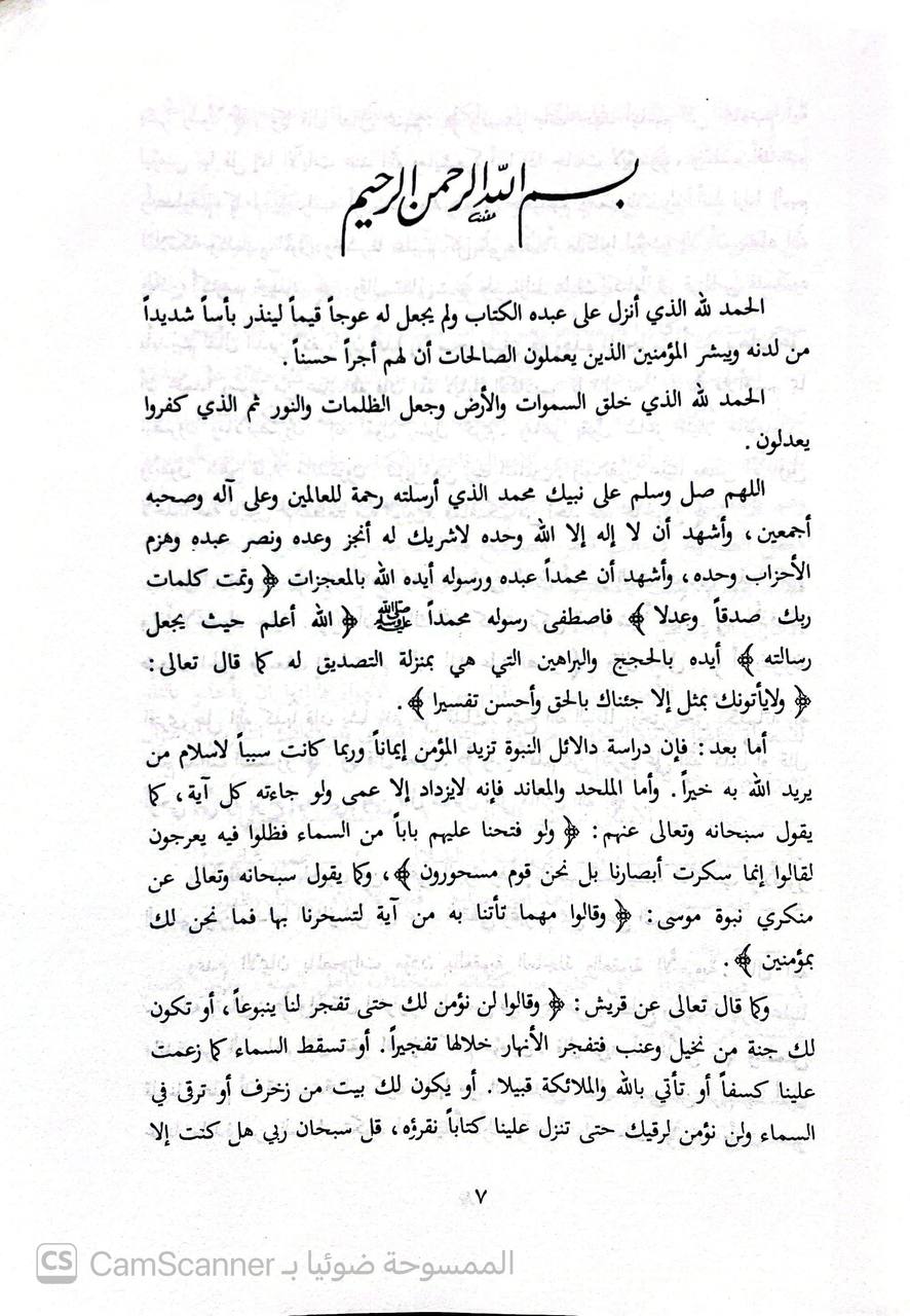 صورة 2 من كتاب الصحيح المسند من دلائل النبوة لـ مقبل بن هادي الوادعي - نسخة أصلية نادرة - الخزانة الأشرفية
