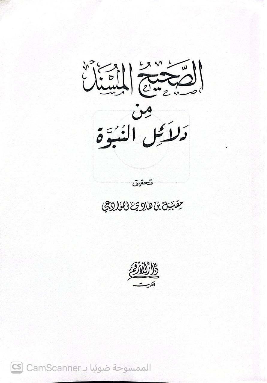 صورة 3 من كتاب الصحيح المسند من دلائل النبوة لـ مقبل بن هادي الوادعي - نسخة أصلية نادرة - الخزانة الأشرفية
