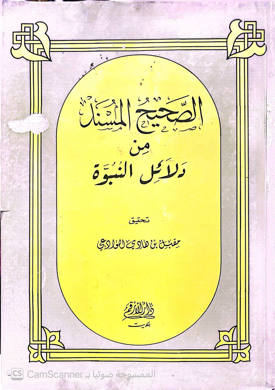 صورة 5 من كتاب الصحيح المسند من دلائل النبوة لـ مقبل بن هادي الوادعي - نسخة أصلية نادرة - الخزانة الأشرفية