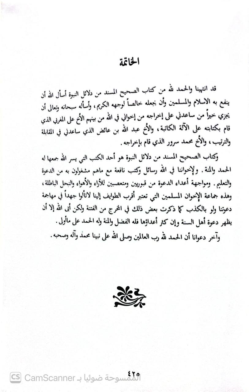 صورة 4 من كتاب الصحيح المسند من دلائل النبوة لـ مقبل بن هادي الوادعي - نسخة أصلية نادرة - الخزانة الأشرفية