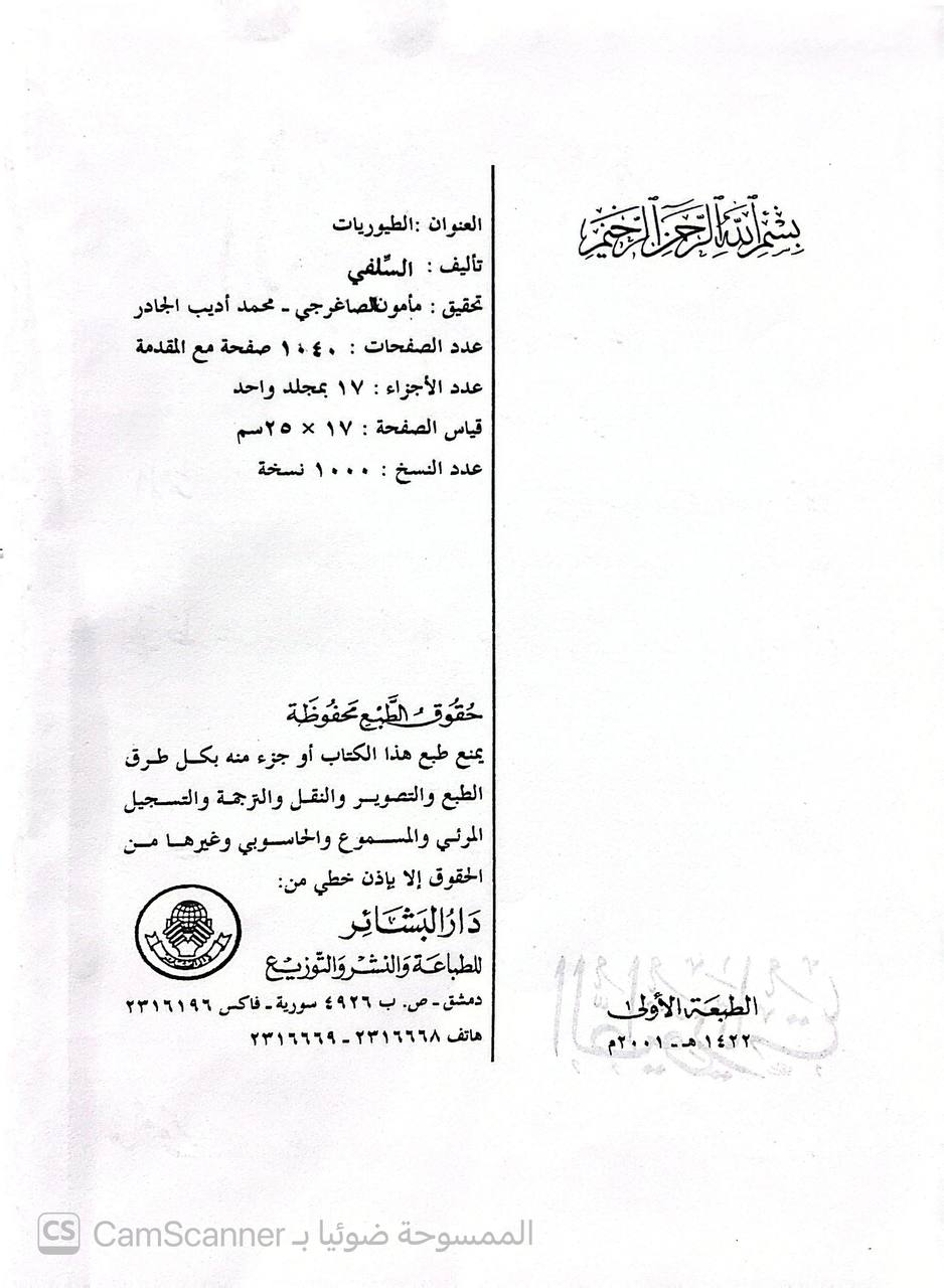 صورة 6 من كتاب الطيوريات انتخاب: صدر الدين، أبي طاهر السلفي أحمد بن محمد بن أحمد بن محمد بن إبراهيم سلفه الأصبهاني من أصول: أبي الحسين المبارك بن عبد الجبار الطيوري بن عبد الله الصيرفي الحنبلي لـ صدر الدين، أبي طاهر السلفي أحمد بن محمد بن أحمد بن محمد بن إبراهيم سلفه الأصبهاني - نسخة أصلية نادرة - الخزانة الأشرفية