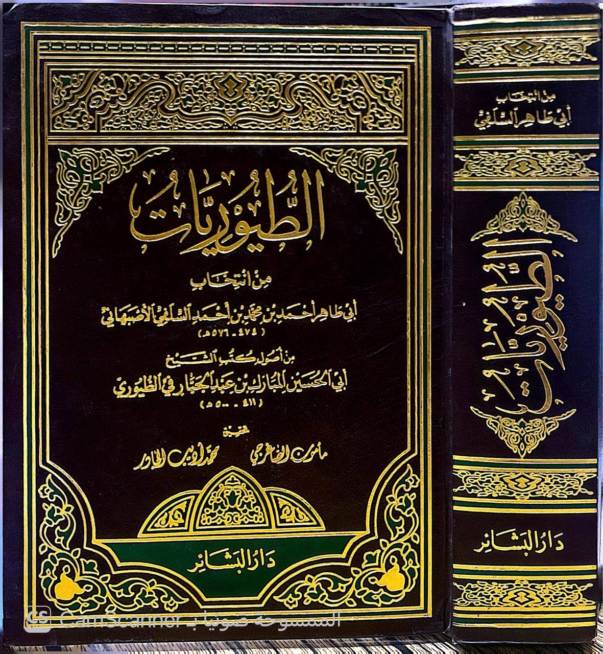 صورة 4 من كتاب الطيوريات انتخاب: صدر الدين، أبي طاهر السلفي أحمد بن محمد بن أحمد بن محمد بن إبراهيم سلفه الأصبهاني من أصول: أبي الحسين المبارك بن عبد الجبار الطيوري بن عبد الله الصيرفي الحنبلي لـ صدر الدين، أبي طاهر السلفي أحمد بن محمد بن أحمد بن محمد بن إبراهيم سلفه الأصبهاني - نسخة أصلية نادرة - الخزانة الأشرفية