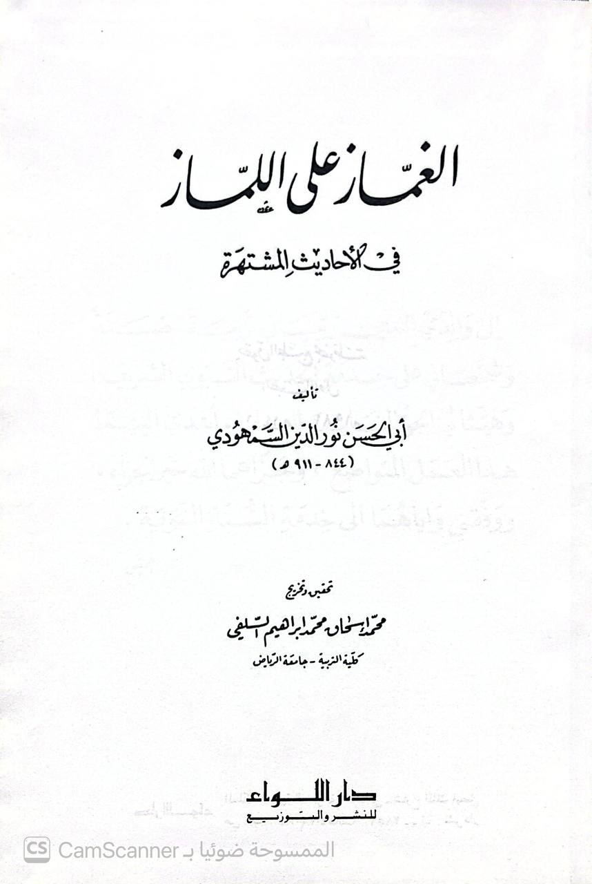صورة 3 من كتاب الغماز على اللماز في الأحاديث المشتهرة لـ أبو الحسن نور الدين السمهودي - نسخة أصلية نادرة - الخزانة الأشرفية