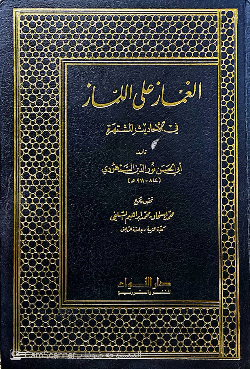 صورة 6 من كتاب الغماز على اللماز في الأحاديث المشتهرة لـ أبو الحسن نور الدين السمهودي - نسخة أصلية نادرة - الخزانة الأشرفية