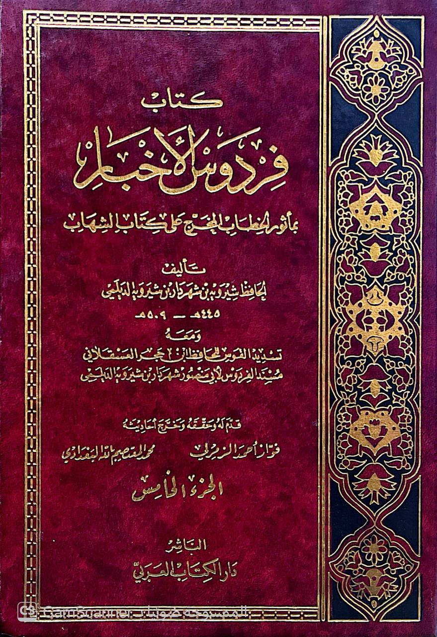 صورة 1 من كتاب الفردوس بمأثور الخطاب ( كتاب فردوس الأخبار بمأثور الخطاب المحرج على كتاب الشهاب ) - ومعه تسديد القوس للحافظ ابن حجر العسقلاني و مسند الفردوس لابي منصور شهردار الديلمي لـ أبو شجاع شيرويه الديلمي الهمذاني الديلمي - نسخة أصلية نادرة - الخزانة الأشرفية