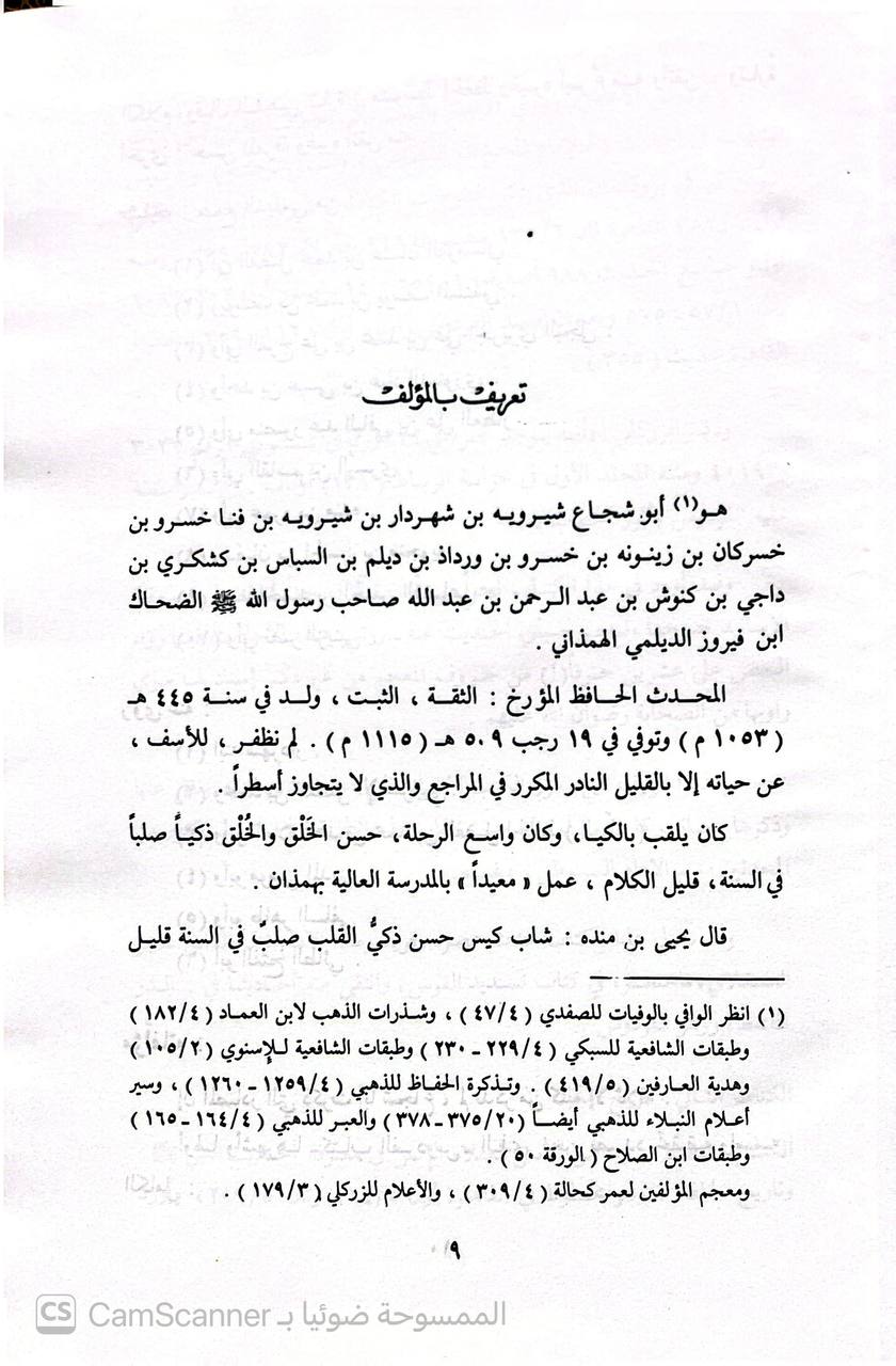صورة 5 من كتاب الفردوس بمأثور الخطاب ( كتاب فردوس الأخبار بمأثور الخطاب المحرج على كتاب الشهاب ) - ومعه تسديد القوس للحافظ ابن حجر العسقلاني و مسند الفردوس لابي منصور شهردار الديلمي لـ أبو شجاع شيرويه الديلمي الهمذاني الديلمي - نسخة أصلية نادرة - الخزانة الأشرفية