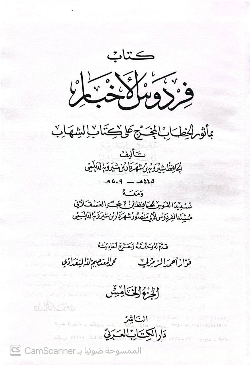 صورة 10 من كتاب الفردوس بمأثور الخطاب ( كتاب فردوس الأخبار بمأثور الخطاب المحرج على كتاب الشهاب ) - ومعه تسديد القوس للحافظ ابن حجر العسقلاني و مسند الفردوس لابي منصور شهردار الديلمي لـ أبو شجاع شيرويه الديلمي الهمذاني الديلمي - نسخة أصلية نادرة - الخزانة الأشرفية