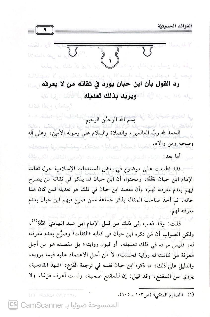 صورة 1 من كتاب الفوئد الحديثية لـ خليل بن محمد العربي - نسخة أصلية نادرة - الخزانة الأشرفية