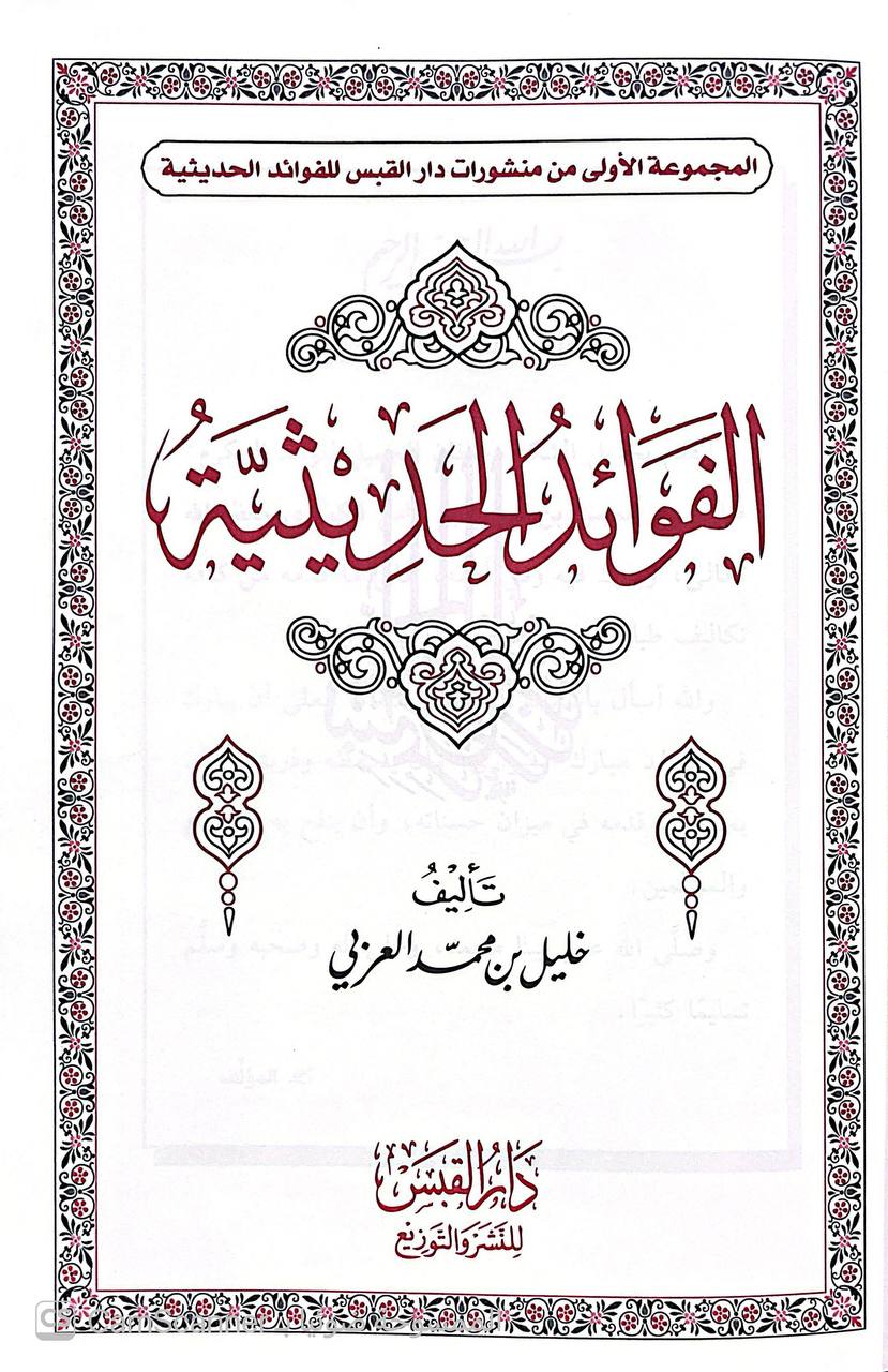 صورة 3 من كتاب الفوئد الحديثية لـ خليل بن محمد العربي - نسخة أصلية نادرة - الخزانة الأشرفية