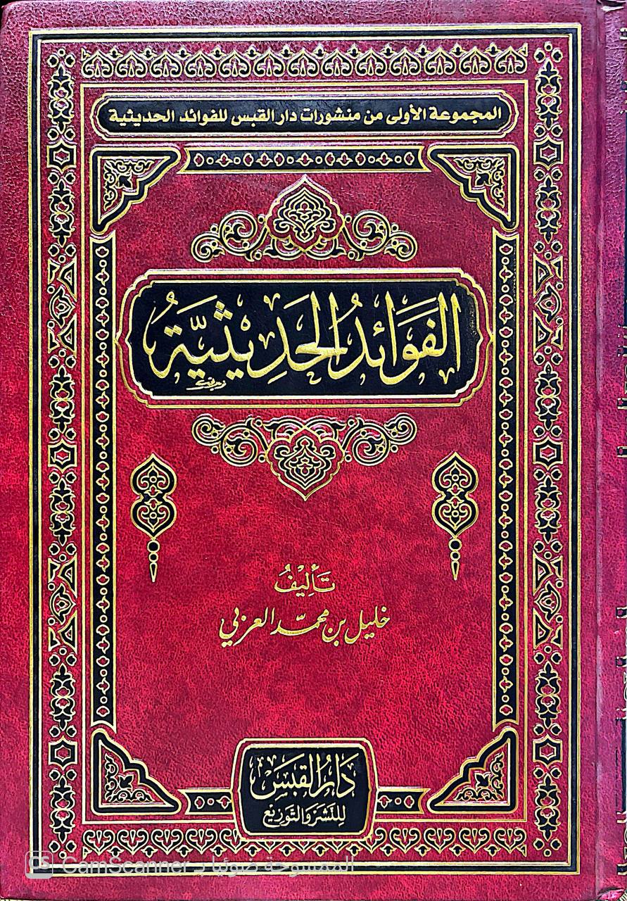 صورة 5 من كتاب الفوئد الحديثية لـ خليل بن محمد العربي - نسخة أصلية نادرة - الخزانة الأشرفية