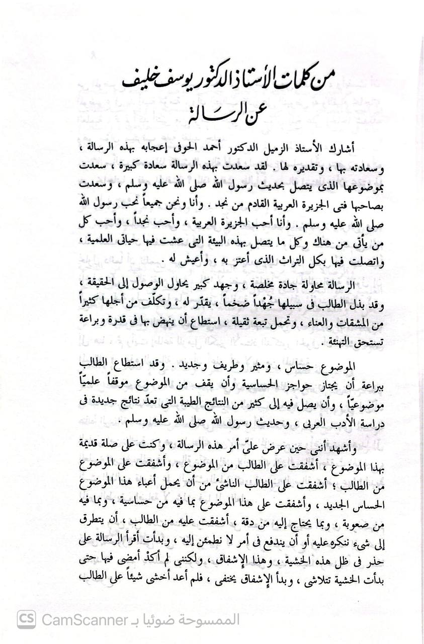 صورة 3 من كتاب القصص في الحديث النبوي دراسة فنية موضوعية لـ محمد بن حسن الزير - نسخة أصلية نادرة - الخزانة الأشرفية