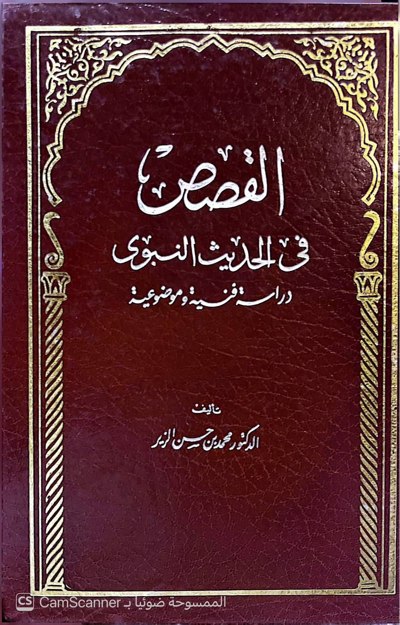 صورة 5 من كتاب القصص في الحديث النبوي دراسة فنية موضوعية لـ محمد بن حسن الزير - نسخة أصلية نادرة - الخزانة الأشرفية