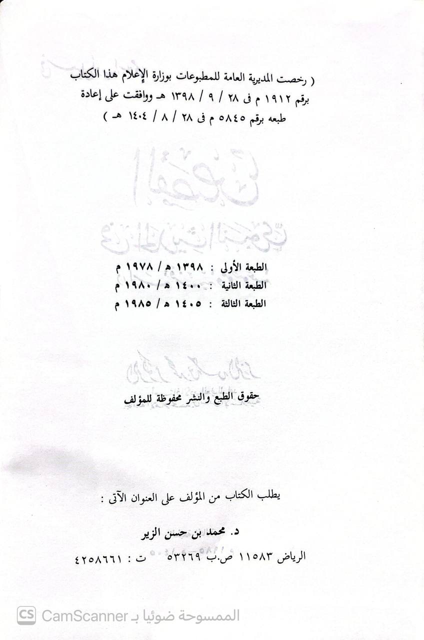 صورة 2 من كتاب القصص في الحديث النبوي دراسة فنية موضوعية لـ محمد بن حسن الزير - نسخة أصلية نادرة - الخزانة الأشرفية