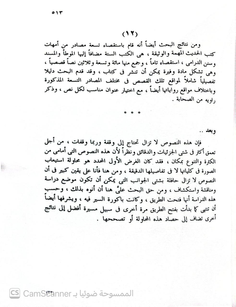 صورة 4 من كتاب القصص في الحديث النبوي دراسة فنية موضوعية لـ محمد بن حسن الزير - نسخة أصلية نادرة - الخزانة الأشرفية