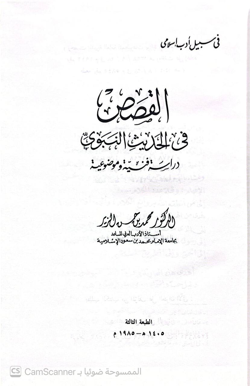 صورة 1 من كتاب القصص في الحديث النبوي دراسة فنية موضوعية لـ محمد بن حسن الزير - نسخة أصلية نادرة - الخزانة الأشرفية