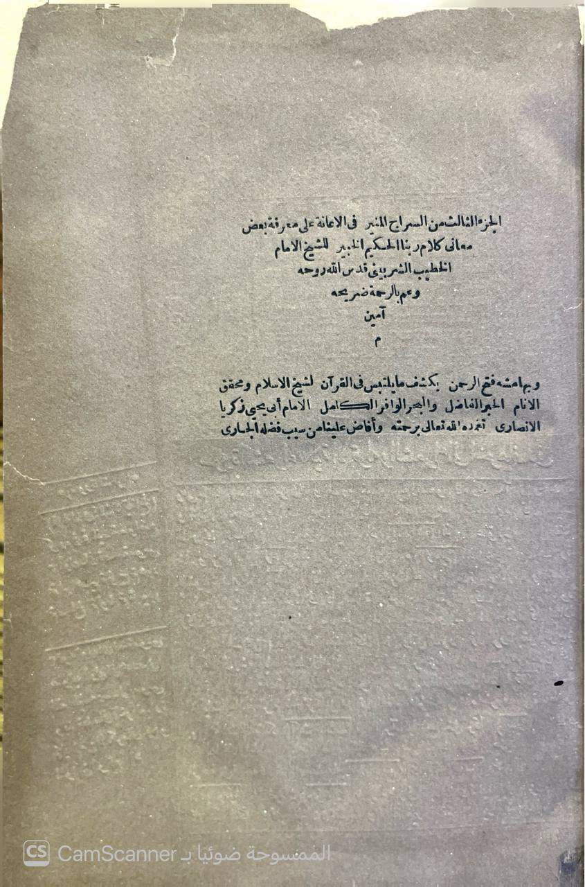 صورة 3 من كتاب تفسير السراج المنير في الاعانة على معرفة كلام ربنا الحكيم الخبير (تفسير الخطيب الشربيني) لـ شمس الدين، محمد بن أحمد الخطيب الشربيني الشافعي - نسخة أصلية نادرة - الخزانة الأشرفية