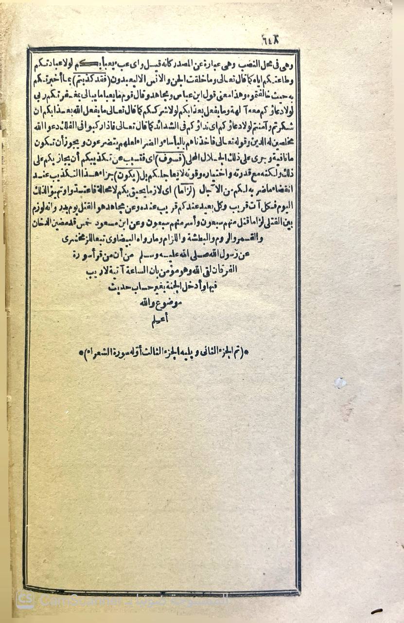 صورة 9 من كتاب تفسير السراج المنير في الاعانة على معرفة كلام ربنا الحكيم الخبير (تفسير الخطيب الشربيني) لـ شمس الدين، محمد بن أحمد الخطيب الشربيني الشافعي - نسخة أصلية نادرة - الخزانة الأشرفية