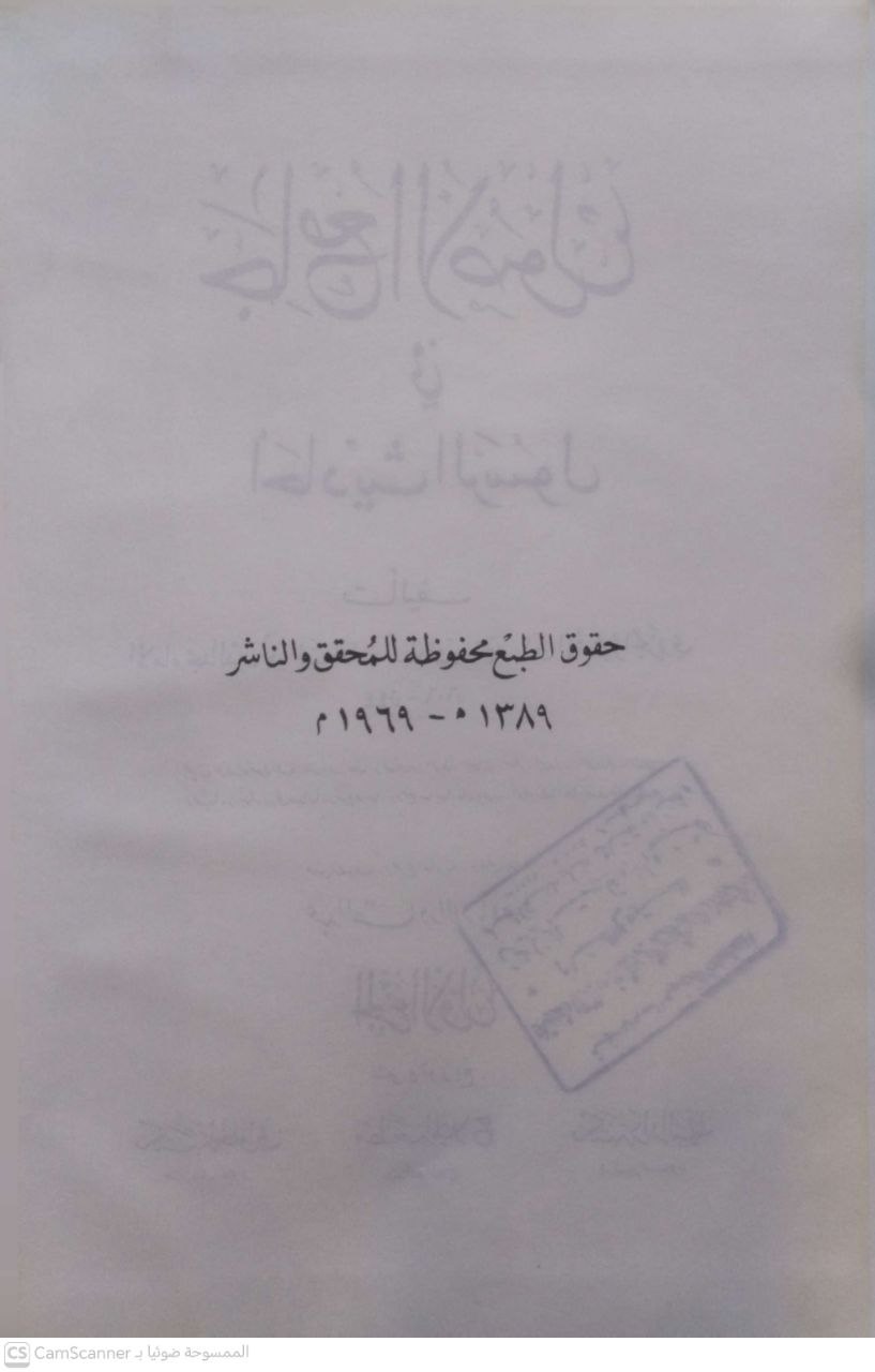 صورة 5 من كتاب جامع الأصول في أحاديث الرسول لـ مجد الدين أبو السعادات المبارك بن محمد بن محمد بن محمد ابن عبد الكريم الشيباني الجزري ابن الأثير (المتوفى: ٦٠٦ هـ) تحقيق: عبد القادر الأرنؤوط [ت ١٤٢٥ هـ]- التتمة تحقيق بشير عيون [ت ١٤٣١ هـ] - نسخة أصلية نادرة - مكتبة الأصول والنوادر